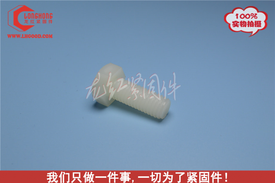 尼龍螺絲.jpg