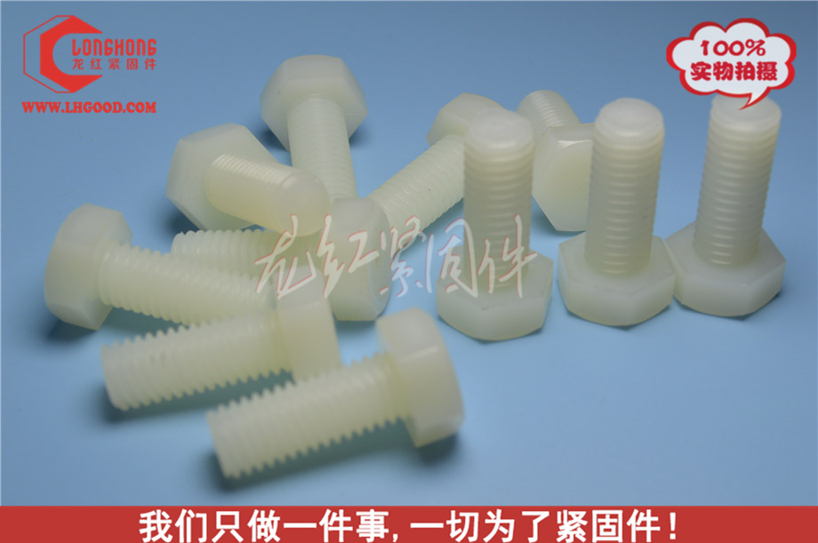 尼龍外六角螺栓(PA66,尼龍66).jpg