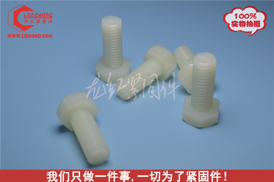 尼龍外六角螺栓.jpg